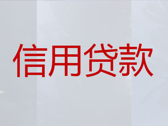 克拉玛依贷款中介公司-信用贷款